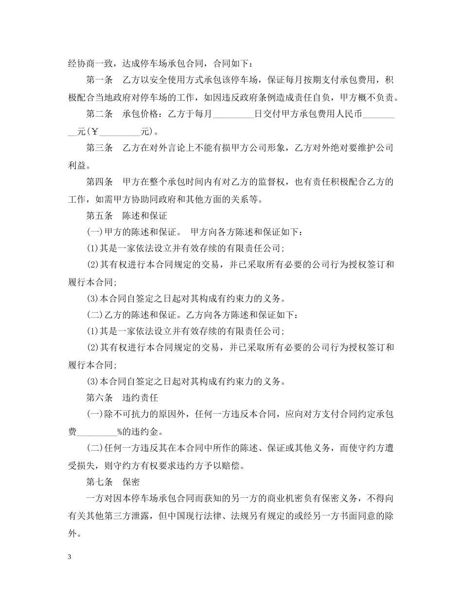 小区停车场承包合同范本3篇 _第3页