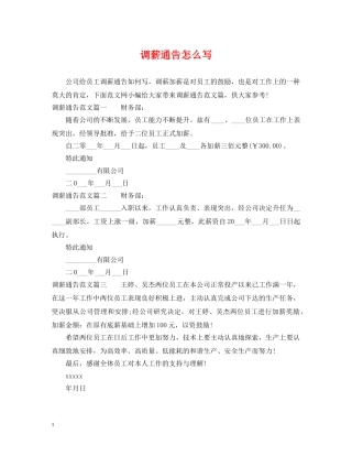 调薪通告怎么写 