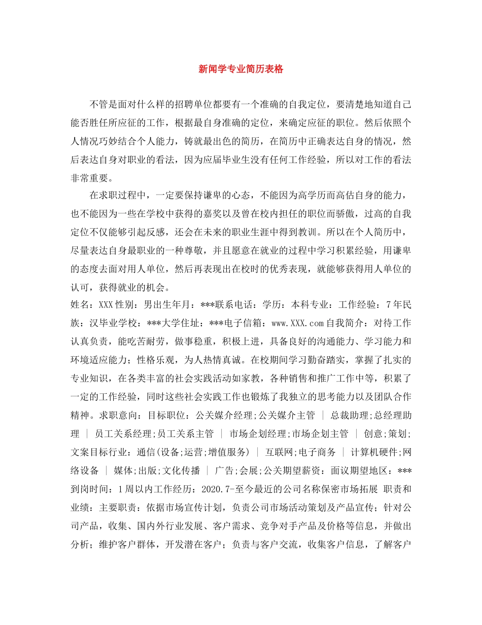 新闻学专业简历表格 _第1页