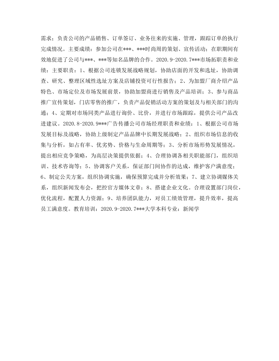 新闻学专业简历表格 _第2页