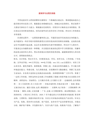 新闻学专业简历表格 