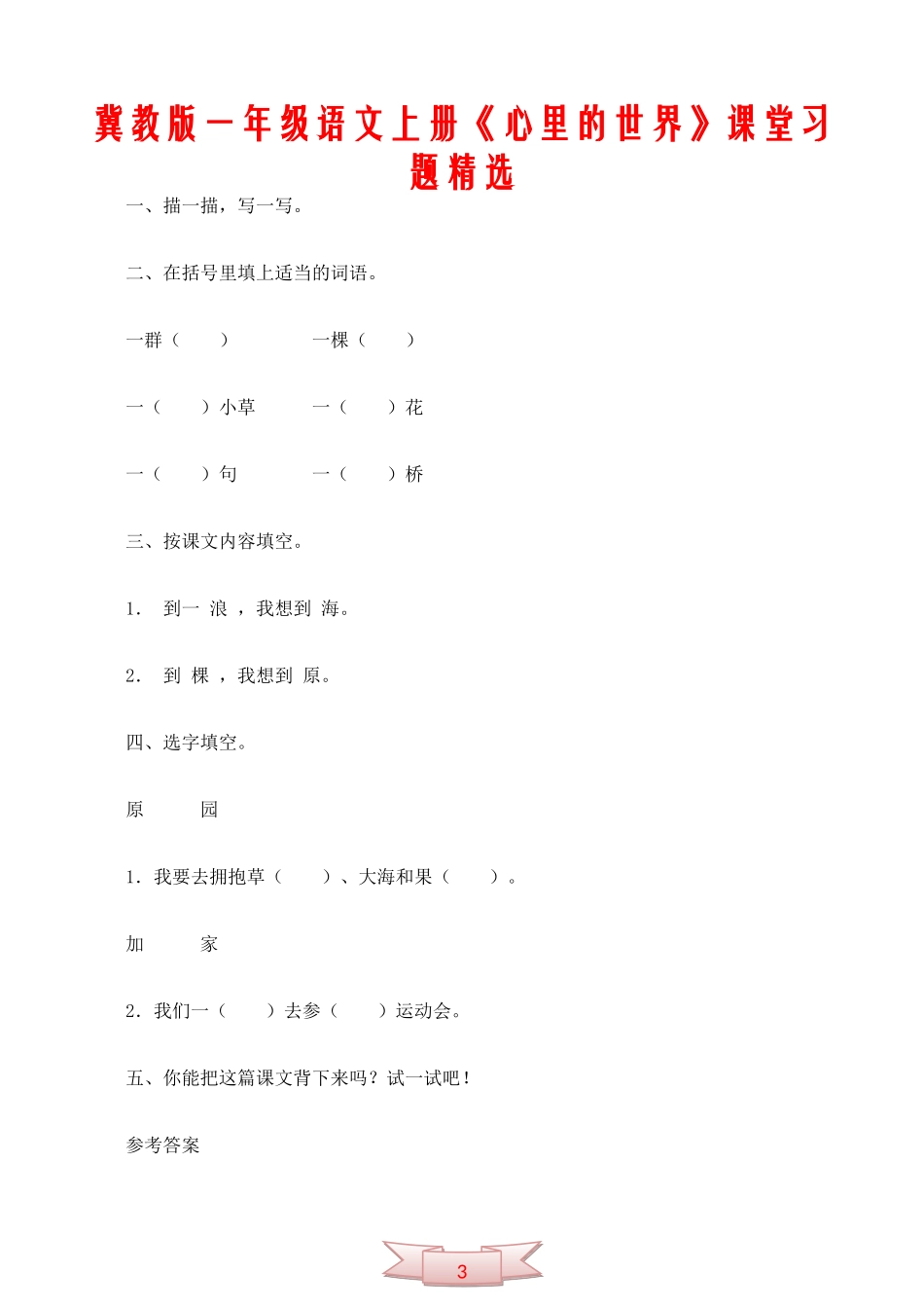 冀教版一年级语文上册《心里的世界》课堂习题精选_第1页