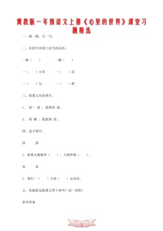 冀教版一年级语文上册《心里的世界》课堂习题精选