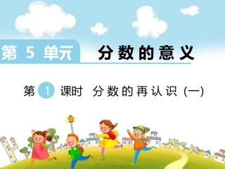 第1课时-分数的再认识(一)