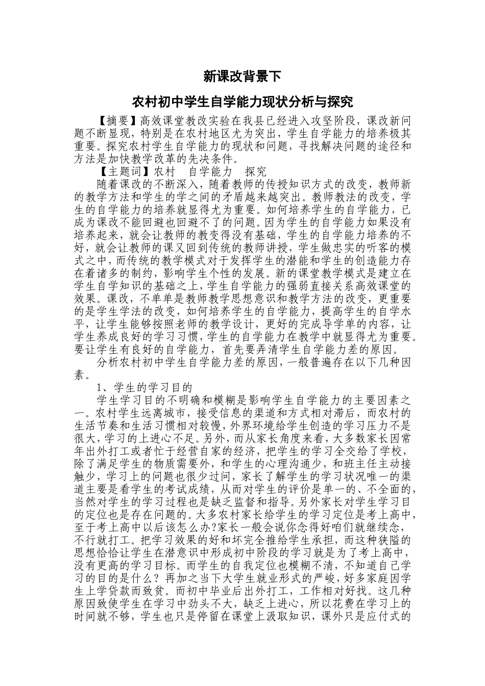 新课改下学生自学能力状况的分析与探究_第1页