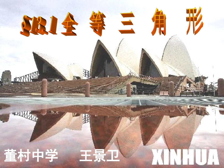 新人教版八上§131全等三角形第一课时_第1页