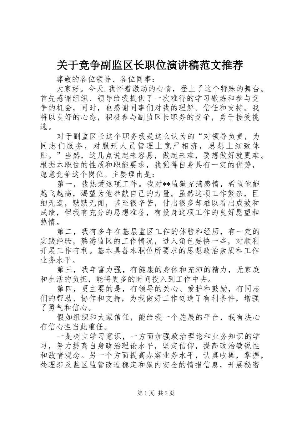 关于竞争副监区长职位演讲稿推荐_第1页