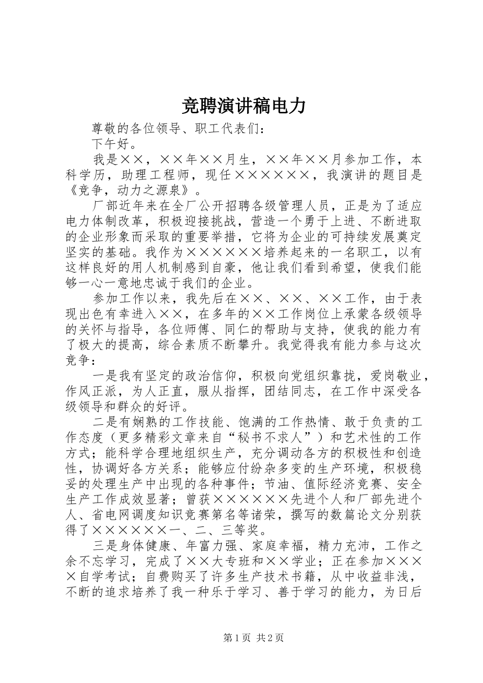 竞聘演讲致辞电力_第1页