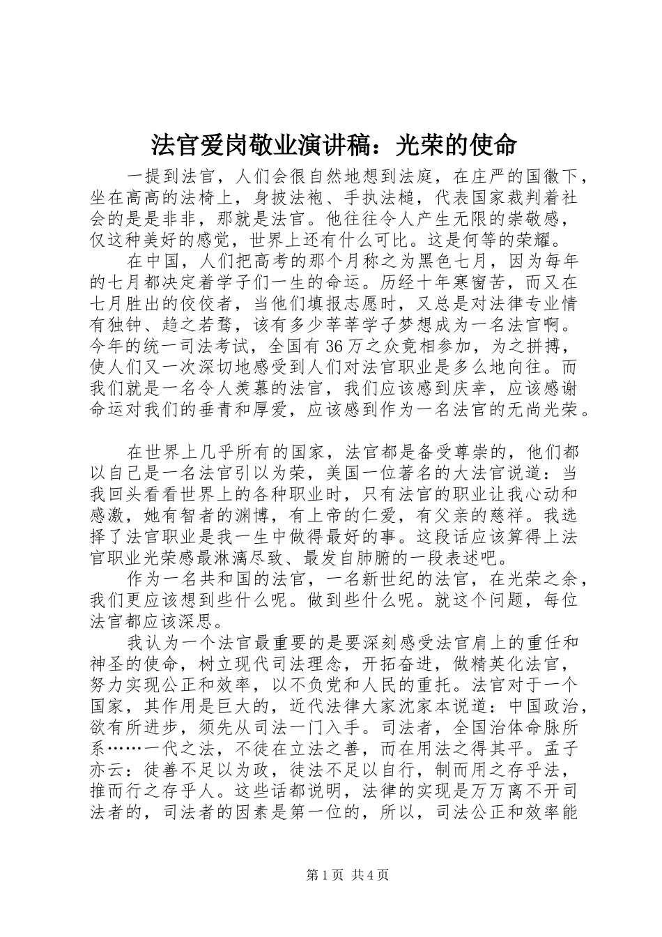 法官爱岗敬业演讲稿范文：光荣的使命_第1页