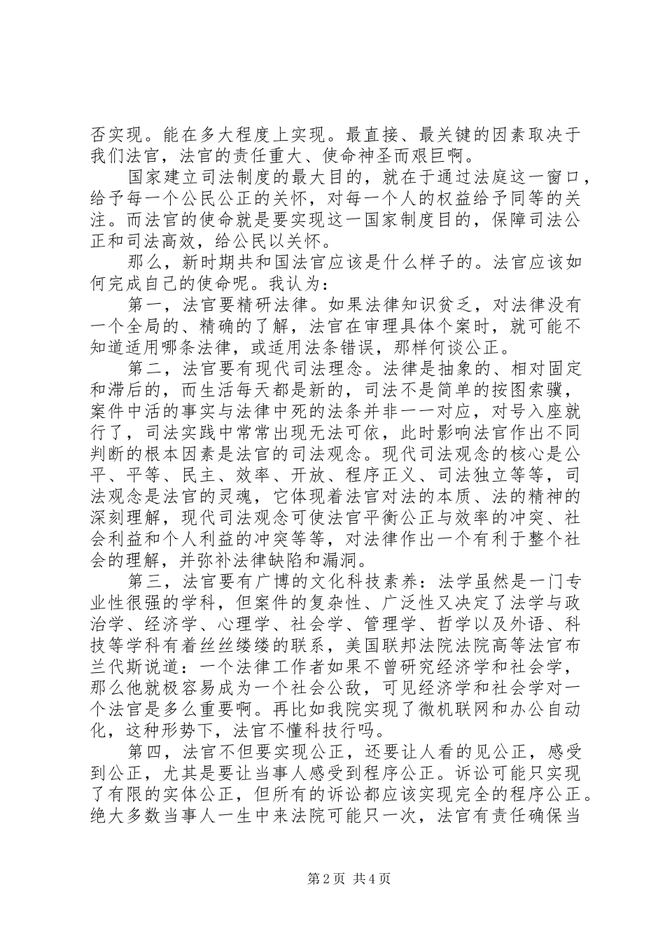 法官爱岗敬业演讲稿范文：光荣的使命_第2页