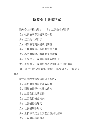 联欢会主持稿结尾