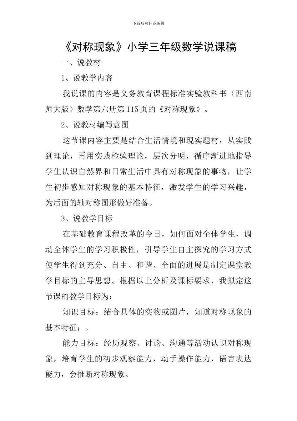 《对称现象》小学三年级数学说课稿_第1页