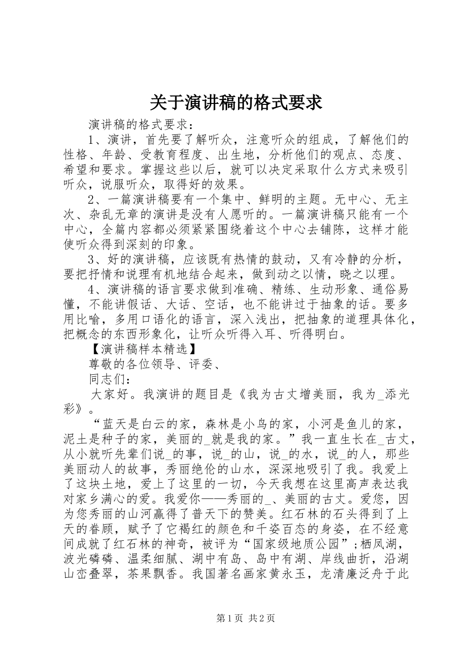 关于演讲稿范文的格式要求_第1页