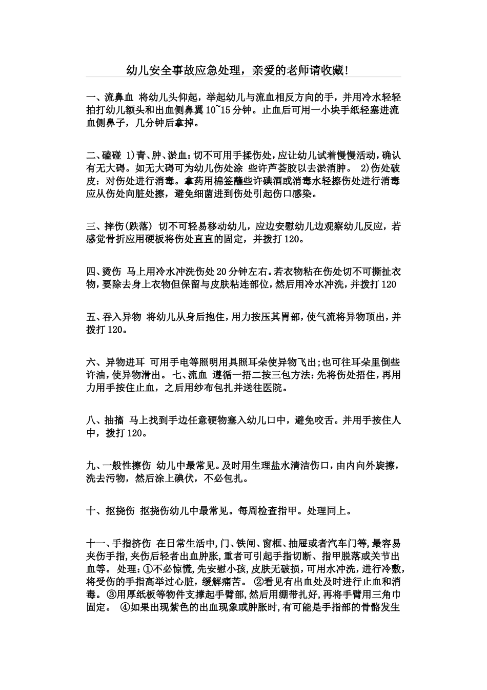 幼儿安全事故应急处理，亲爱的老师请收藏!文档_第1页