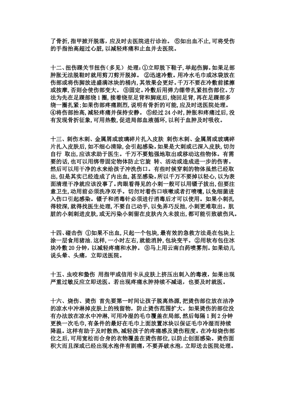 幼儿安全事故应急处理，亲爱的老师请收藏!文档_第2页