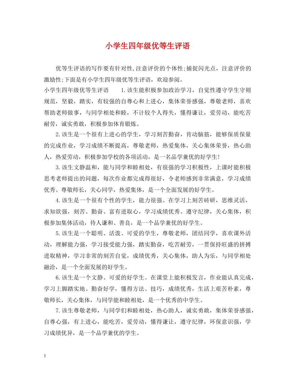 小学生四年级优等生评语 _第1页