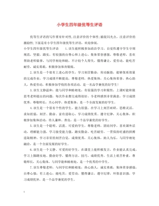小学生四年级优等生评语 