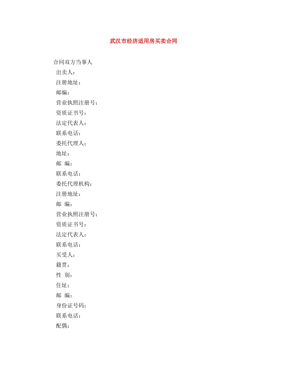武汉市经济适用房买卖合同 _第1页