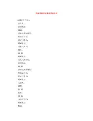 武汉市经济适用房买卖合同 