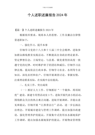 个人述职述廉报告2024年