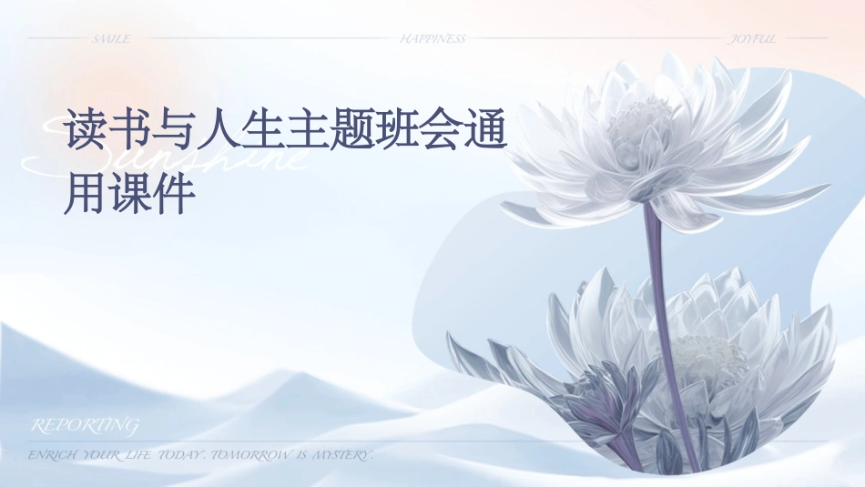 读书与人生主题班会通用课件_第1页