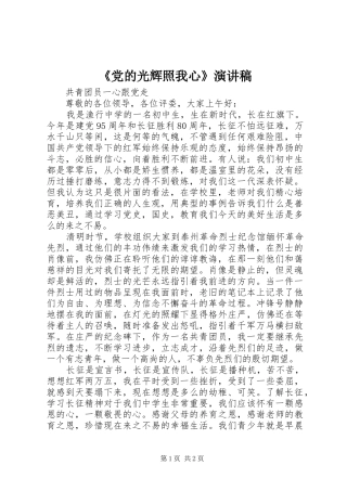 《党的光辉照我心》演讲致辞