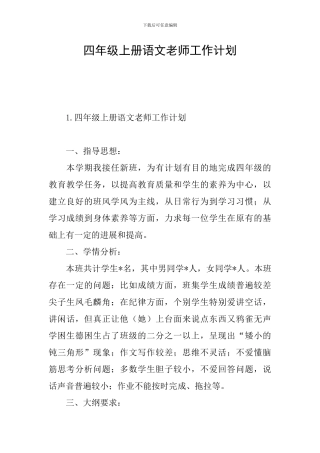四年级上册语文教师工作计划