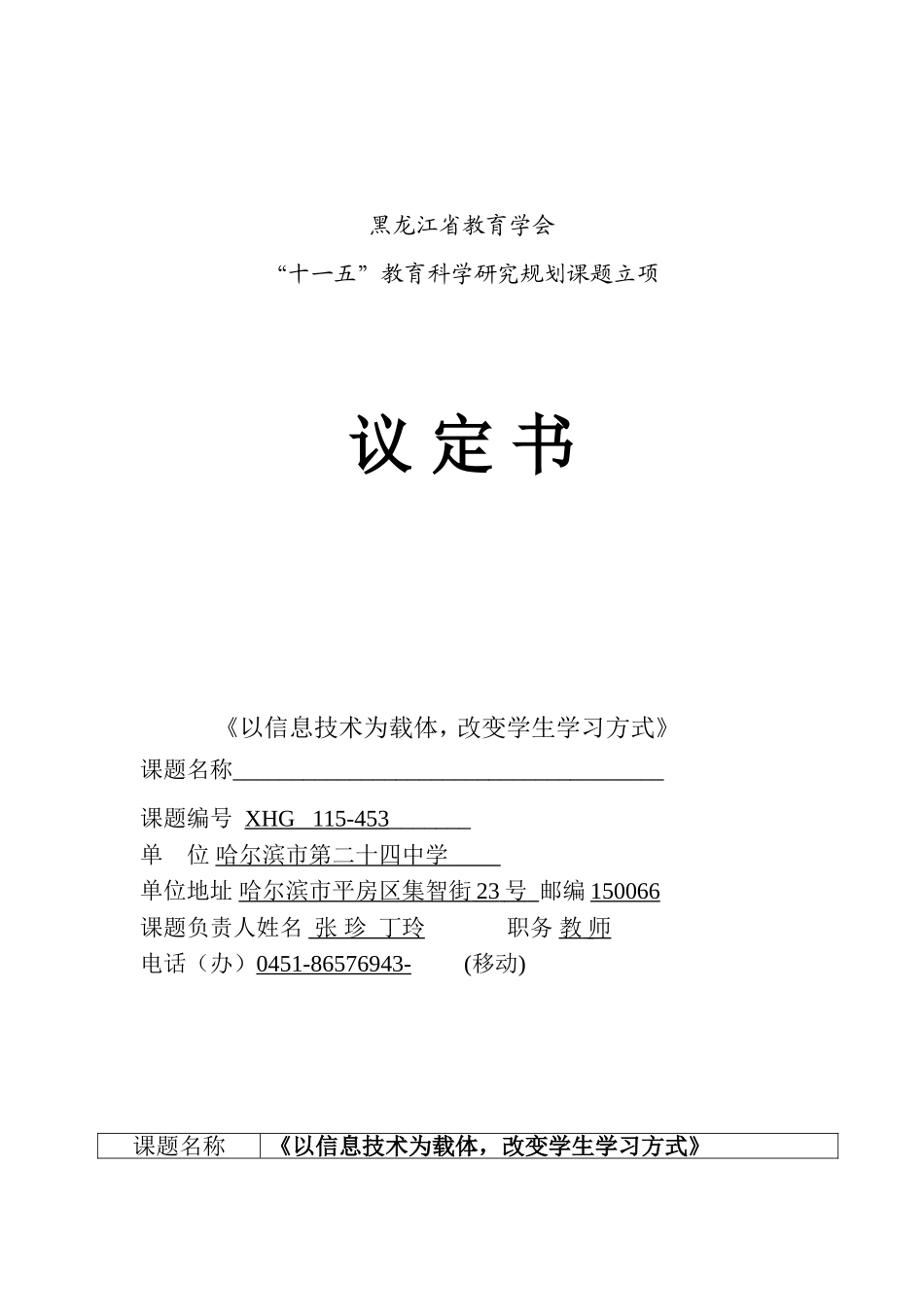 黑龙江省教育学会科研课题_第1页