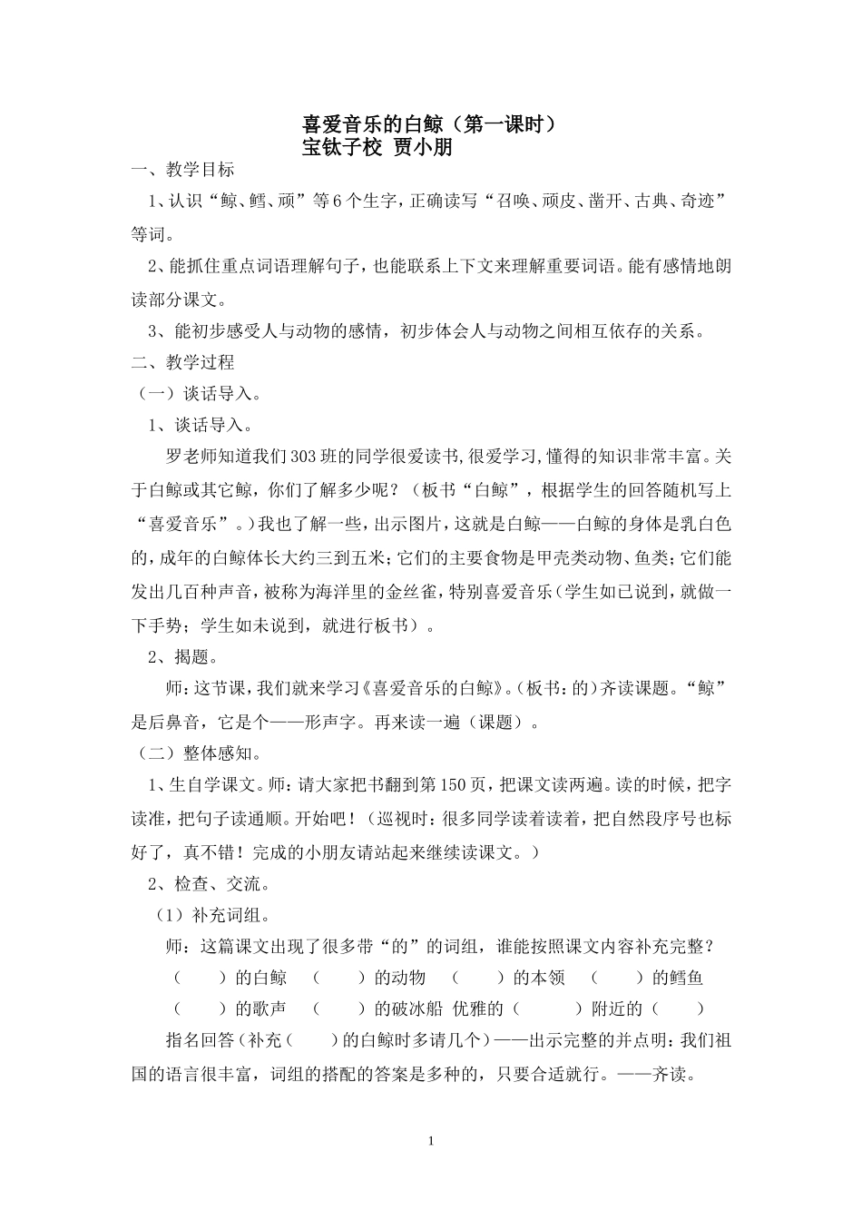 喜爱音乐的白鲸(第一课时)_第1页
