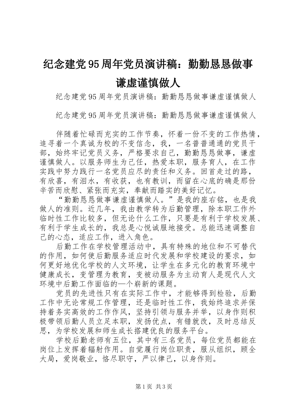 纪念建党95周年党员演讲：勤勤恳恳做事谦虚谨慎做人_第1页