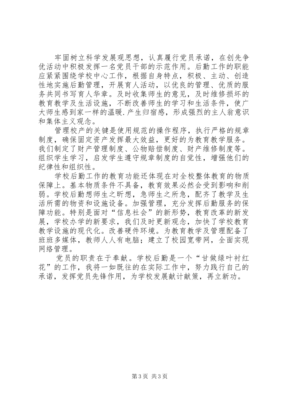 纪念建党95周年党员演讲：勤勤恳恳做事谦虚谨慎做人_第3页