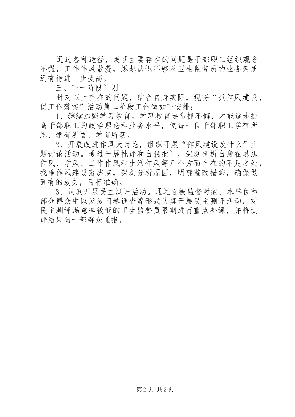 卫生监督所抓作风建设促工作落实第一阶段总结 _第2页