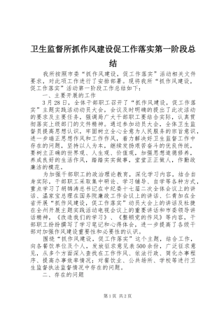 卫生监督所抓作风建设促工作落实第一阶段总结 