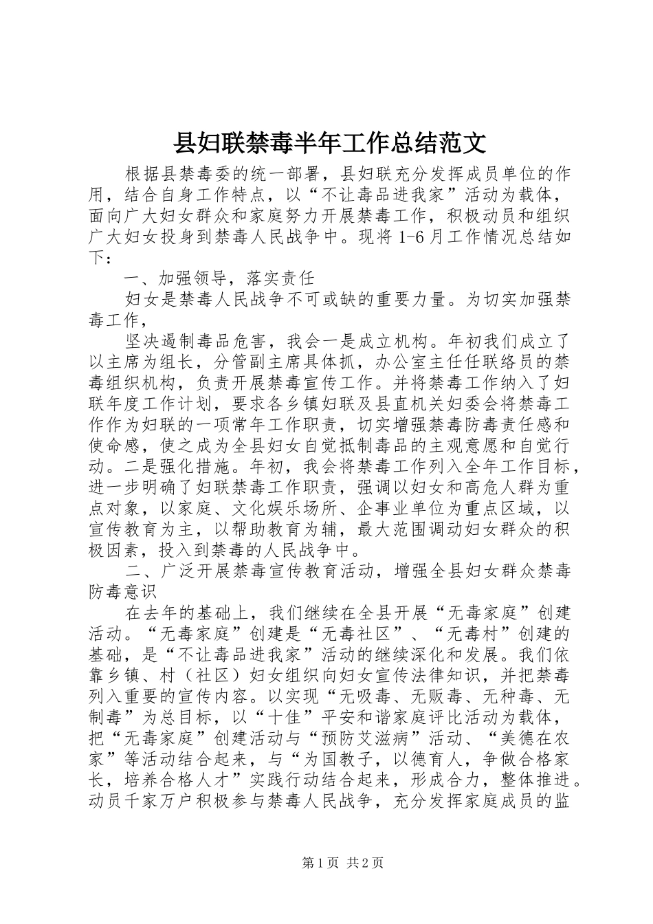 县妇联禁毒半年工作总结范文 _第1页
