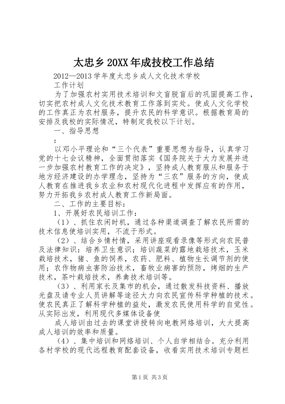 太忠乡20XX年成技校工作总结 _第1页