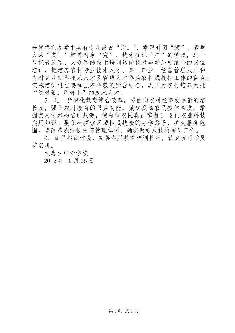 太忠乡20XX年成技校工作总结 _第3页