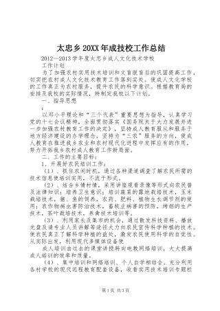 太忠乡20XX年成技校工作总结 