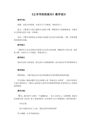 人教小学四年级品德与社会上册《让爷爷奶奶高兴》教学设计