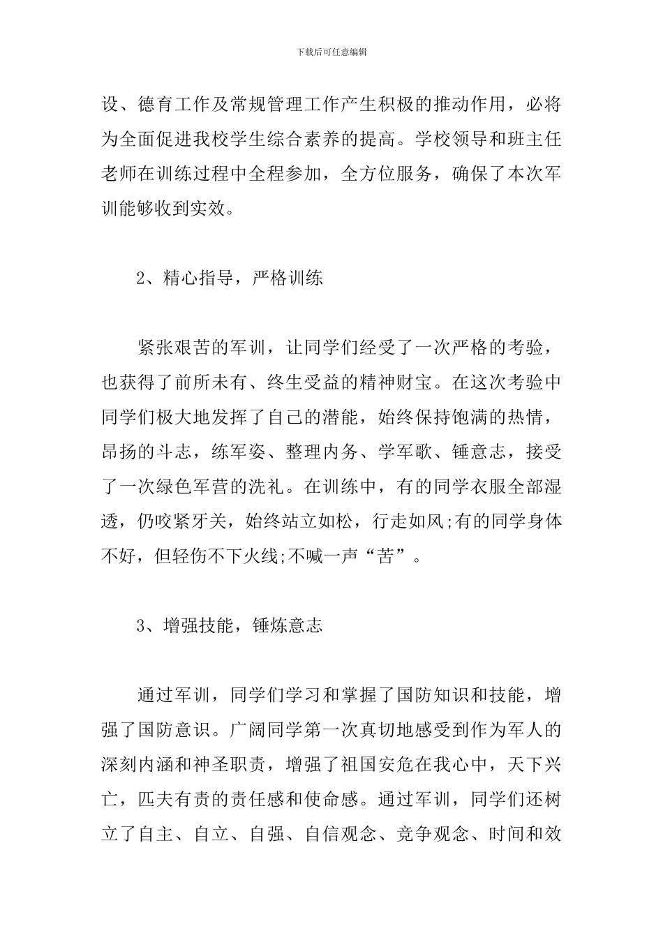 新生参加军训活动的总结报告_第2页