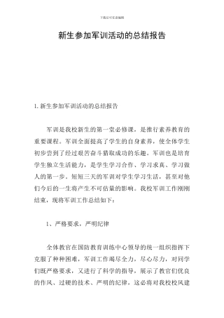 新生参加军训活动的总结报告