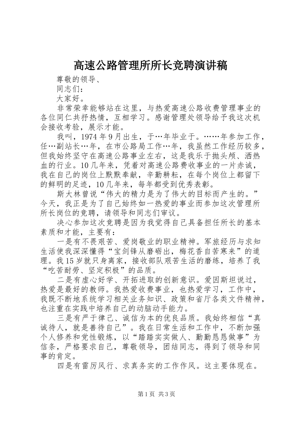 高速公路管理所所长竞聘演讲范文_第1页