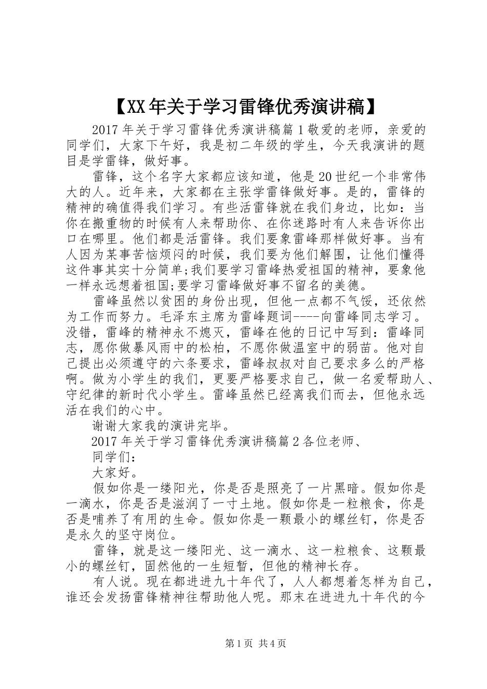 【XX年关于学习雷锋优秀演讲稿范文】_第1页