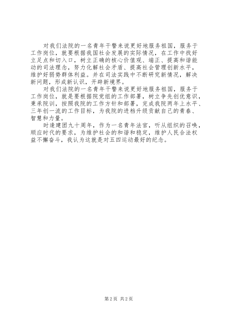 关于五四青年节爱国的演讲稿范文大全_第2页