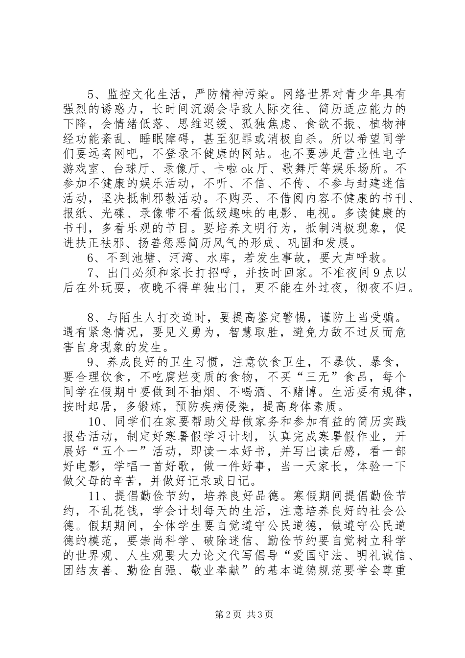 寒暑假安全教育演讲稿范文_第2页