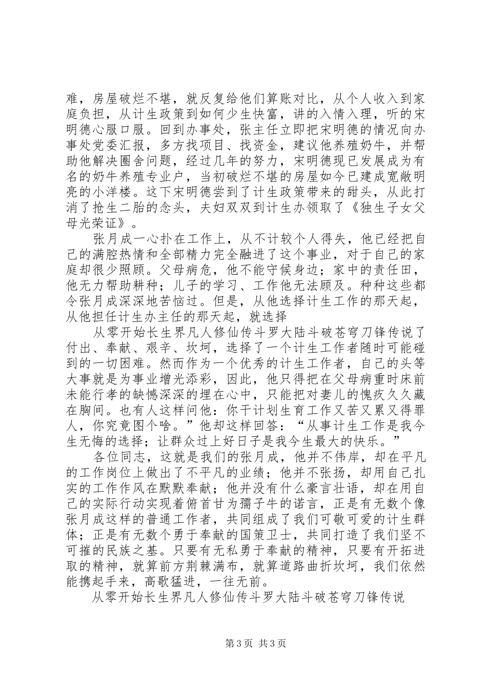 计生办主任先进事迹演讲让信念和爱心与时俱进_第3页