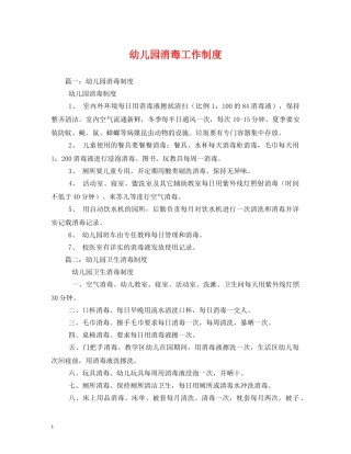 幼儿园消毒工作制度 