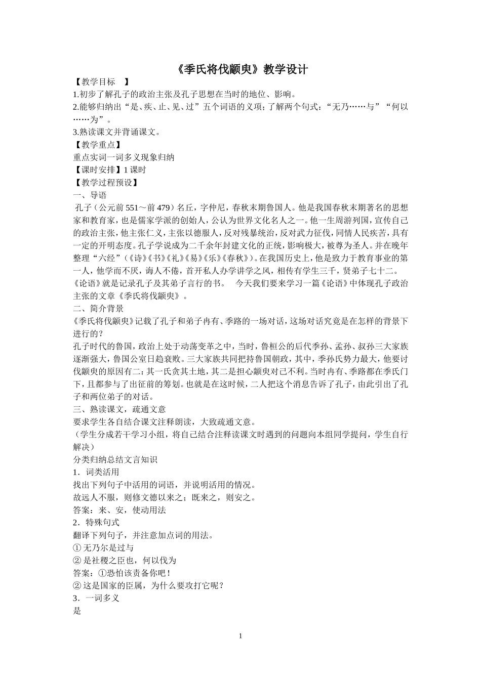 季氏将伐颛臾教案_第1页