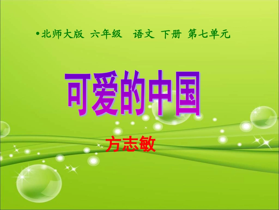 语文六年级下北师大版31《可爱的中国》课件1_第1页