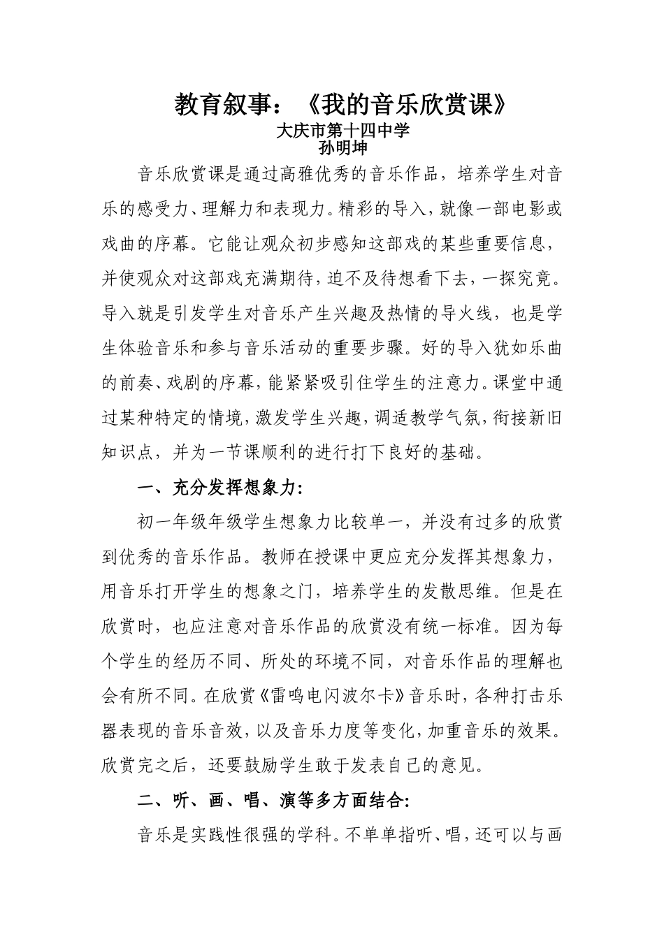 教育叙事音乐欣赏课14中孙明坤_第1页