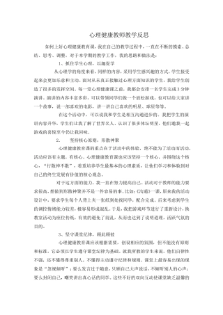 心理健康教师教学反思